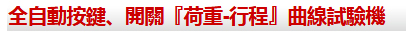 激光測(cè)徑儀|刀具測(cè)量?jī)x|意大利激光測(cè)徑儀|日本彈簧試驗(yàn)機(jī)|萬(wàn)濠二次元
